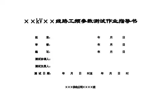 110～220kV线路工频参数测试作业指导书