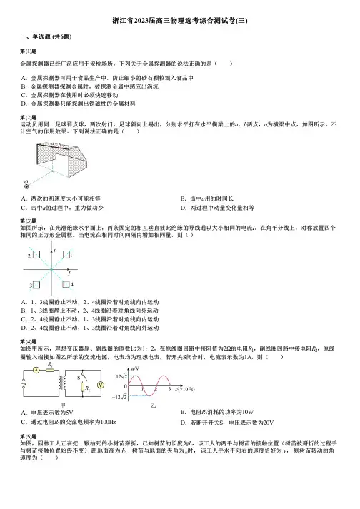 浙江省2023届高三物理选考综合测试卷(三)