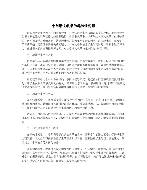 小学语文教学的趣味性初探