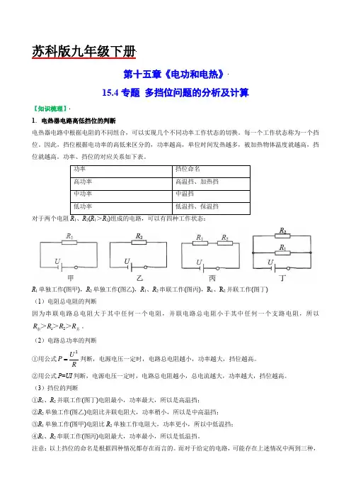 15.4专题多挡位问题的分析及计算