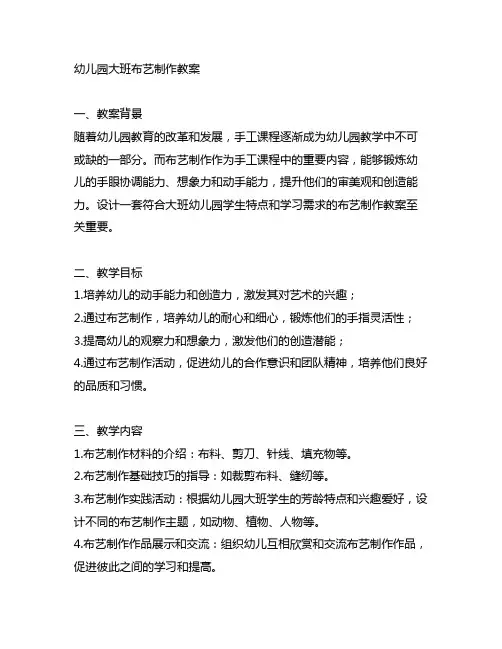 幼儿园大班布艺制作教案 幼儿园手工