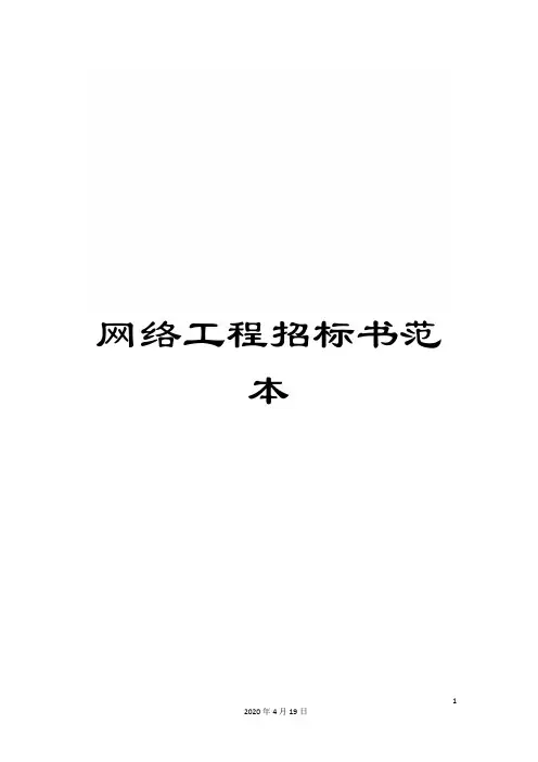网络工程招标书范本