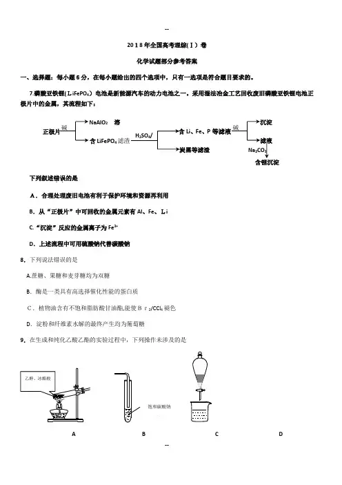 年全国高考理综卷化学试题部分答案与分析