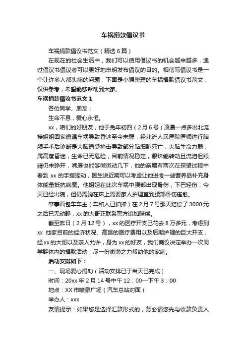 车祸捐款倡议书范文（精选6篇）