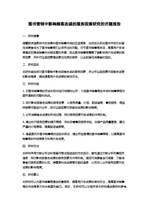 图书营销中影响顾客忠诚的服务因素研究的开题报告
