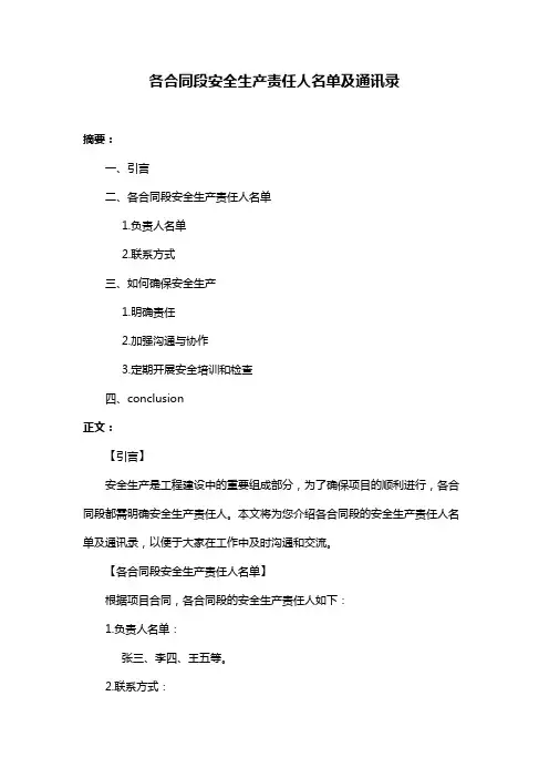 各合同段安全生产责任人名单及通讯录