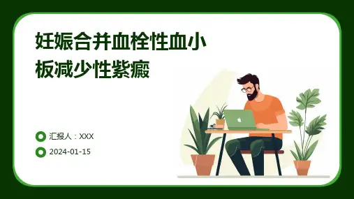 妊娠合并血栓性血小板减少性紫癜疾病演示课件
