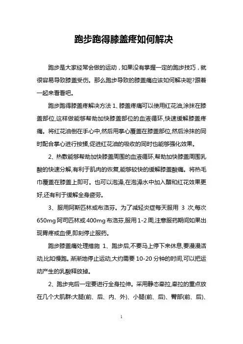 跑步跑得膝盖疼如何解决