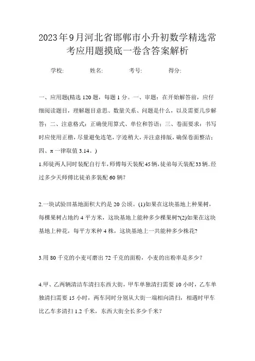 2023年9月河北省邯郸市小升初数学精选常考应用题摸底一卷含答案解析