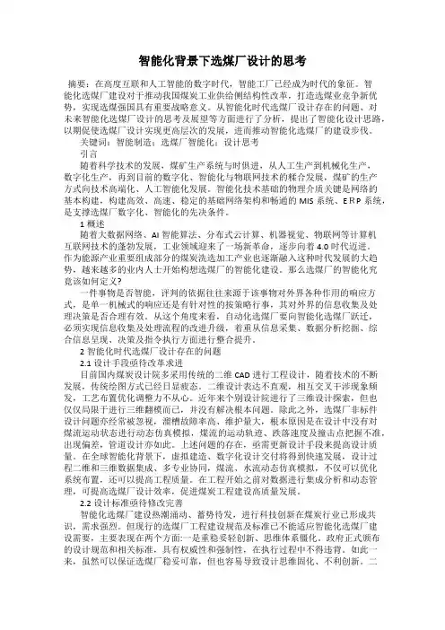智能化背景下选煤厂设计的思考