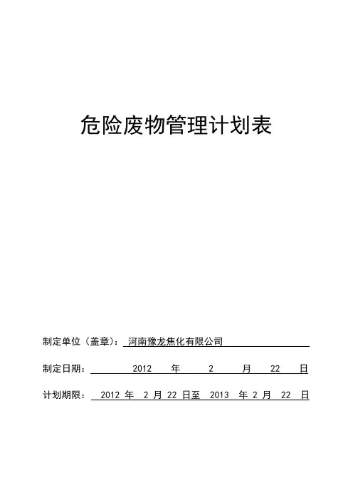 危险废物管理计划表资料