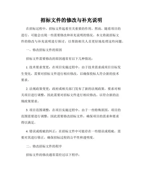 招标文件的修改与补充说明