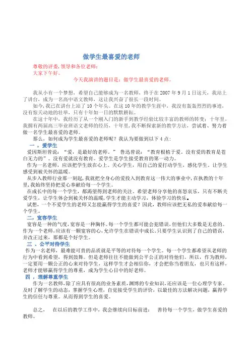 做学生最喜欢的老师     师德演讲稿