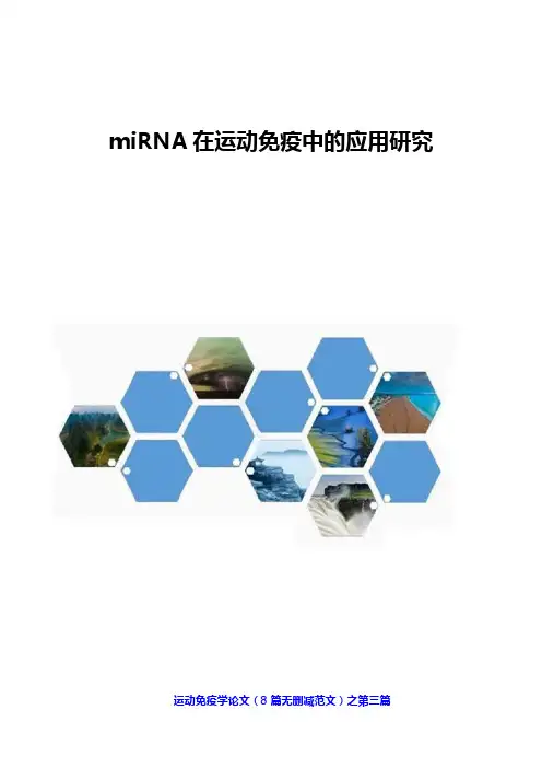 miRNA在运动免疫中的应用研究