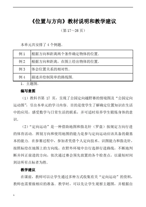 人教版小学四年级下册数学位置与方向教材说明和教学建议
