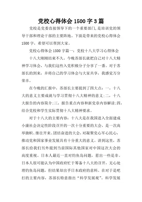 党校心得体会1500字3篇