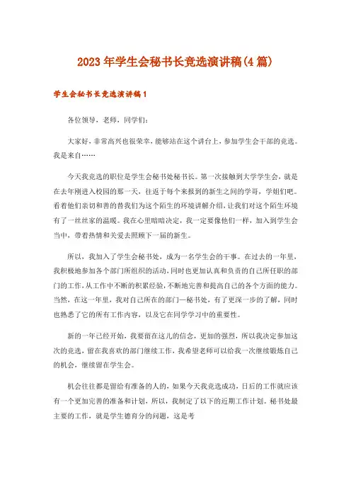 2023年学生会秘书长竞选演讲稿(4篇)