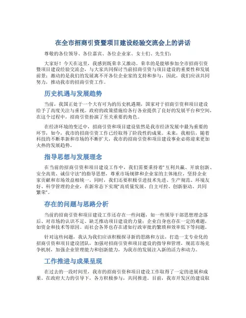 在全市招商引资暨项目建设经验交流会上的讲话_1