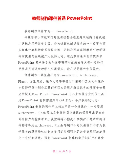 教师制作课件首选PowerPoint