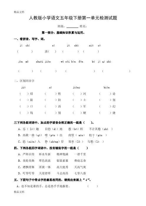 (整理)人教版小学五年级语文下册单元试卷全册精品.