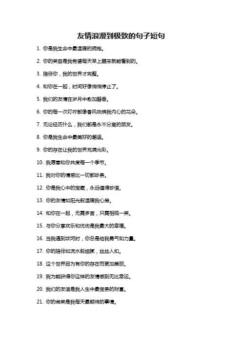 友情浪漫到极致的句子短句