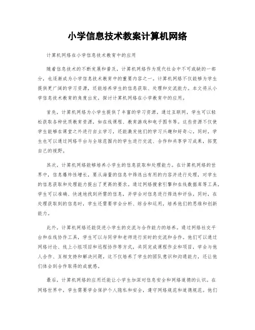 小学信息技术教案计算机网络