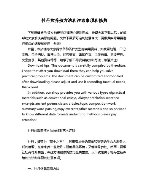 牡丹盆养殖方法和注意事项和修剪