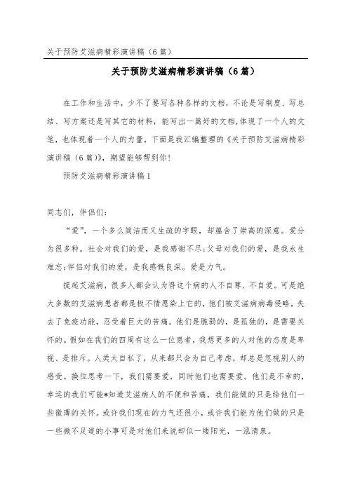预防艾滋病精彩演讲稿(精选6篇)