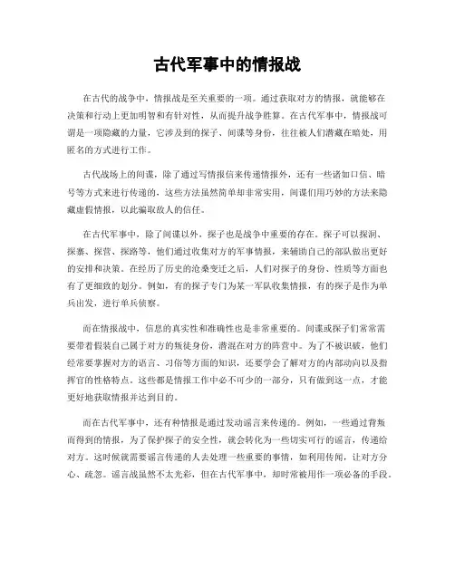 古代军事中的情报战
