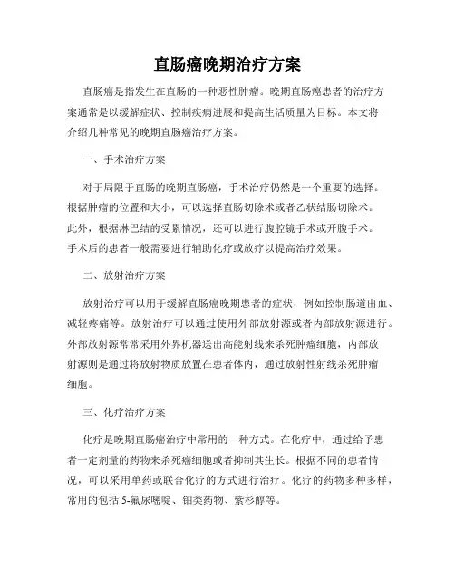 直肠癌晚期治疗方案