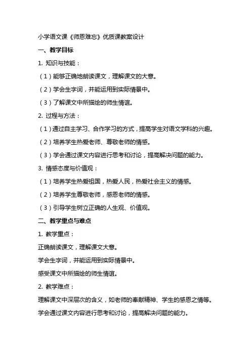 小学语文课师恩难忘课教案设计
