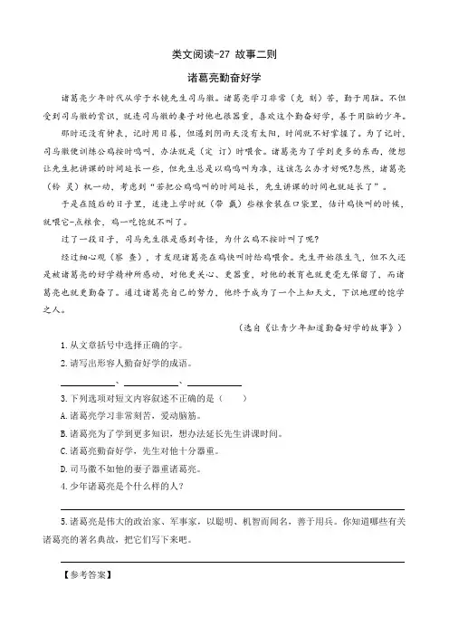 (最新部编教材)四年级语文上册同步阅读：27 故事二则(附答案)