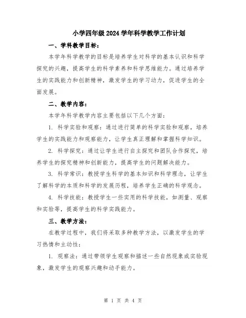小学四年级2024学年科学教学工作计划