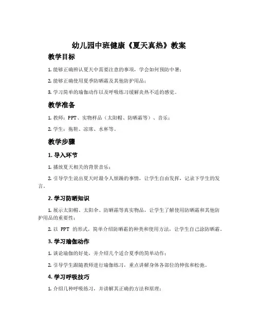 幼儿园中班健康《夏天真热》教案