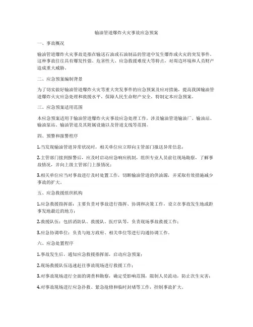输油管道爆炸火灾事故应急预案