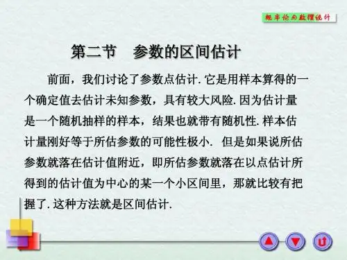 第2节  区间估计