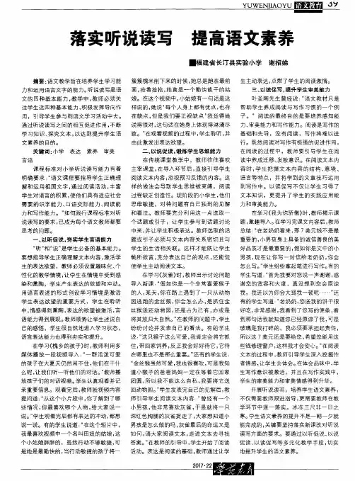 落实听说读写 提高语文素养