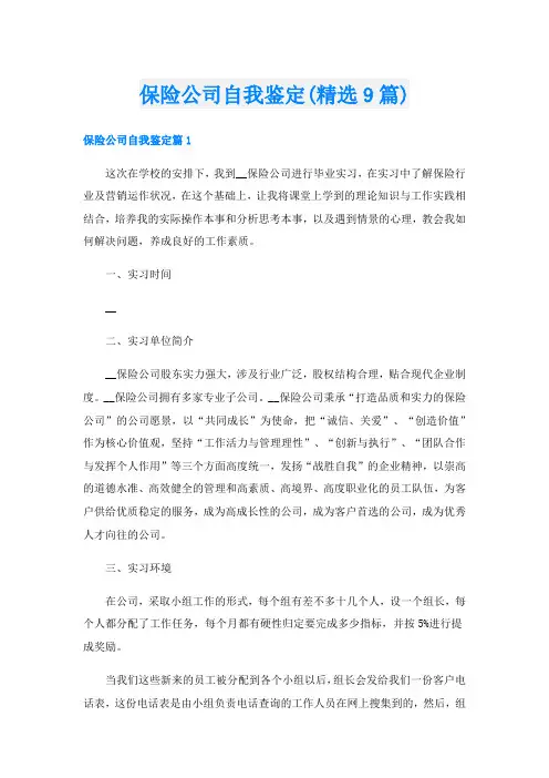 保险公司自我鉴定(精选9篇)
