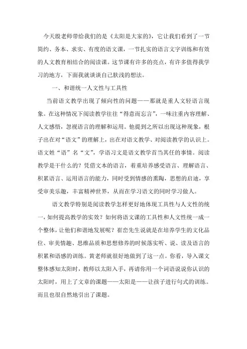 人教版小学语文三年级下册《太阳是大家的》听评课记录