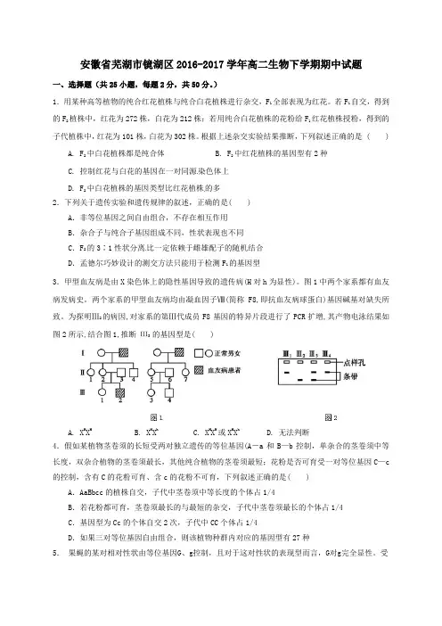 安徽省芜湖市镜湖区2016-2017学年高二第二学期期中生物试卷