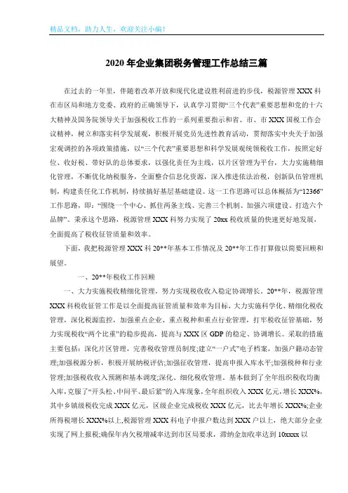 2020年企业集团税务管理工作总结三篇