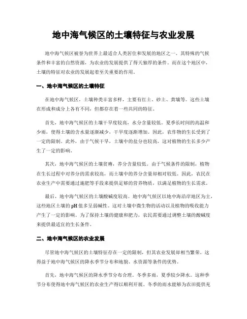 地中海气候区的土壤特征与农业发展