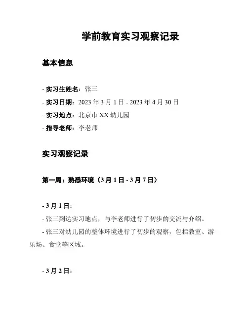学前教育实习观察记录