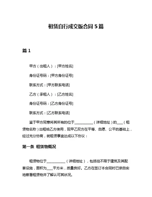 租赁自行成交版合同5篇