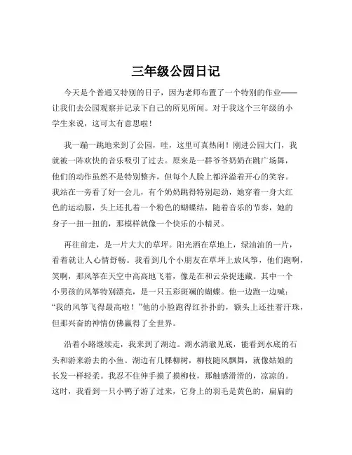 三年级公园日记