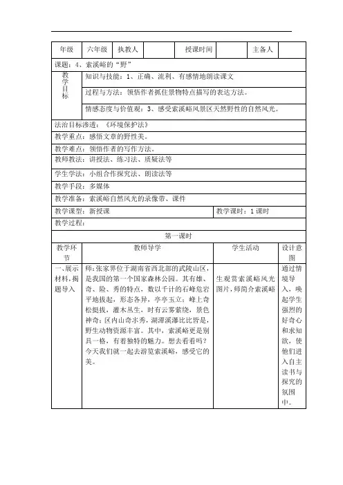六年级上册语文教案-4 索溪峪的“野”｜人教新课标