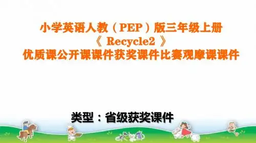 小学英语人教(PEP)版三年级上册《Recycle2》优质课公开课课件获奖课件比赛观摩课课件B001
