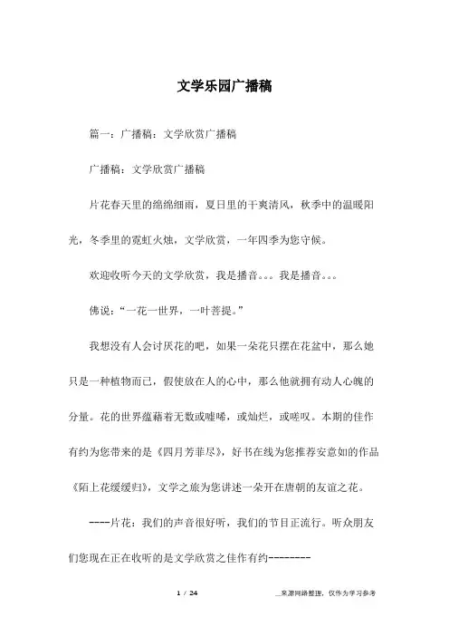 文学乐园广播稿