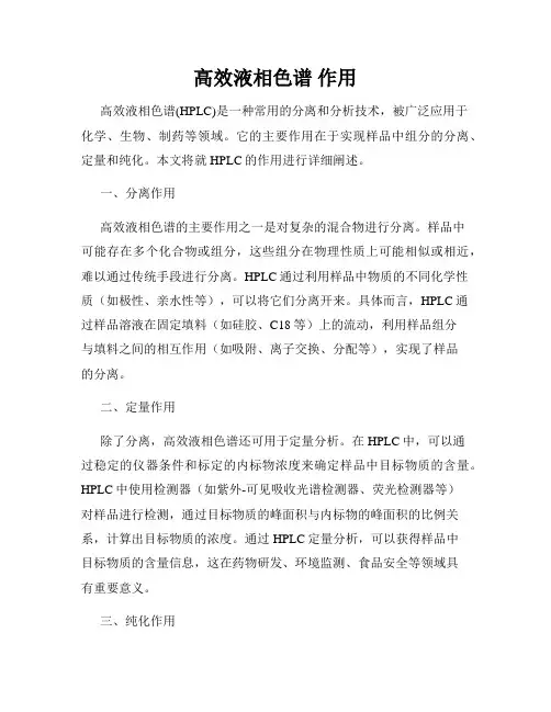 高效液相色谱 作用