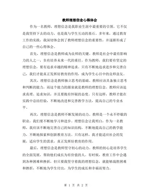教师理想信念心得体会